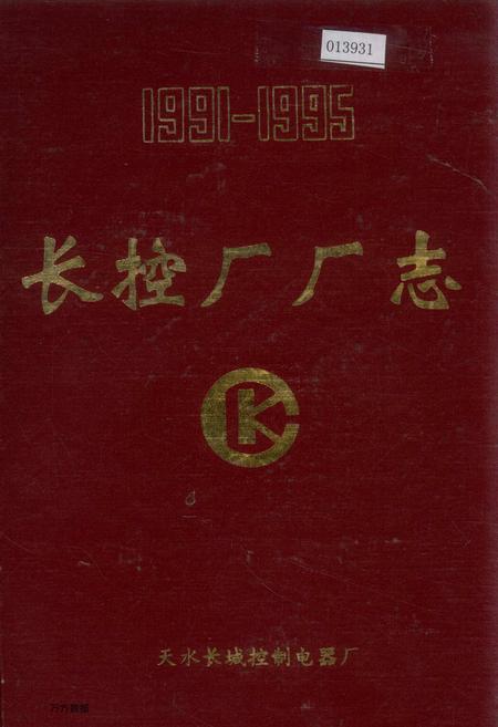 《长控厂厂志》.pdf电子版_甘肃省志