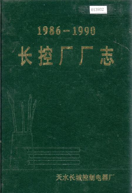 《长控厂厂志》.pdf电子版_甘肃省志