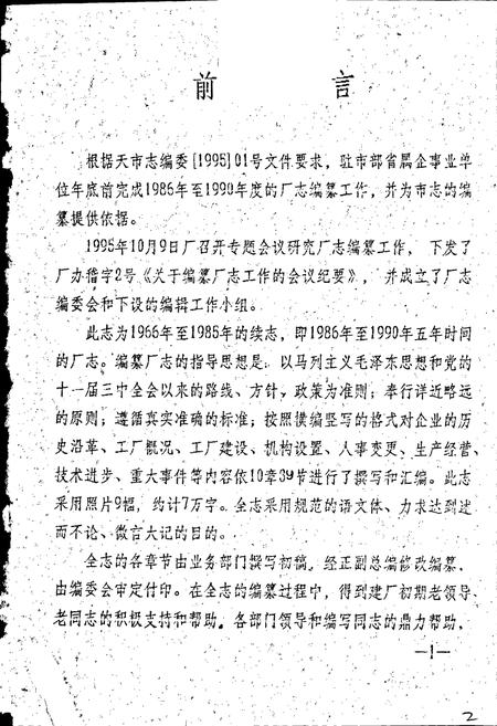 《长控厂厂志》.pdf电子版_甘肃省志插图3 《长控厂厂志》.pdf电子版_甘肃省志插图3