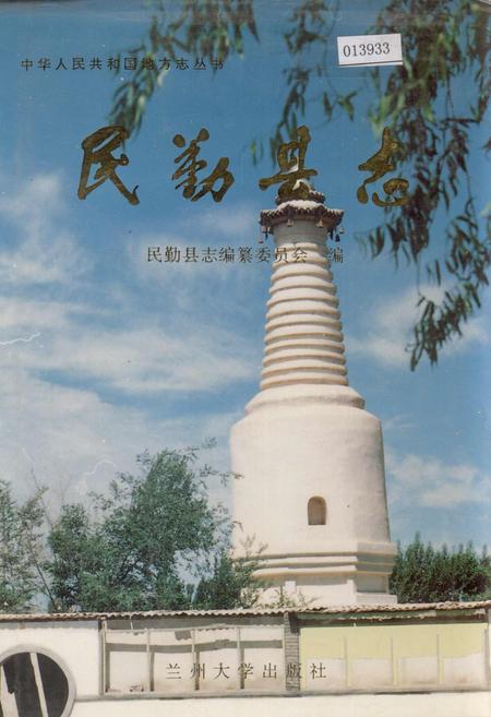 《民勤县志》.pdf电子版_甘肃省志