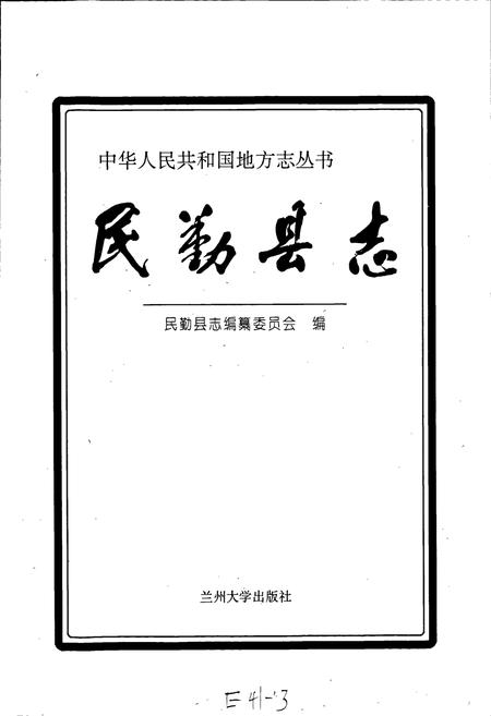 《民勤县志》.pdf电子版_甘肃省志插图1 《民勤县志》.pdf电子版_甘肃省志插图1