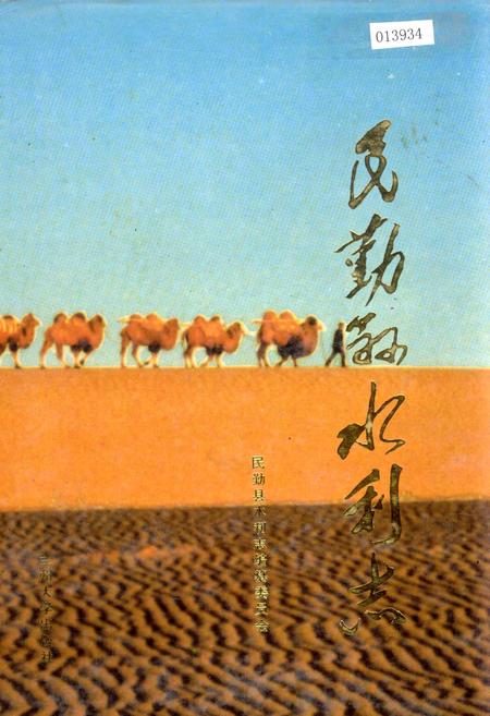 《民勤县水利志》.pdf电子版_甘肃省志