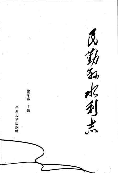 《民勤县水利志》.pdf电子版_甘肃省志插图1 《民勤县水利志》.pdf电子版_甘肃省志插图1