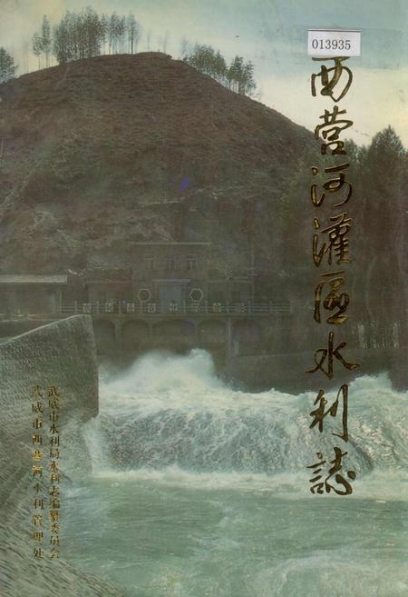 《西营河灌区水利志》.pdf电子版_甘肃省志