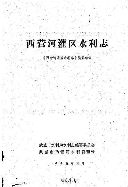 《西营河灌区水利志》.pdf电子版_甘肃省志插图1