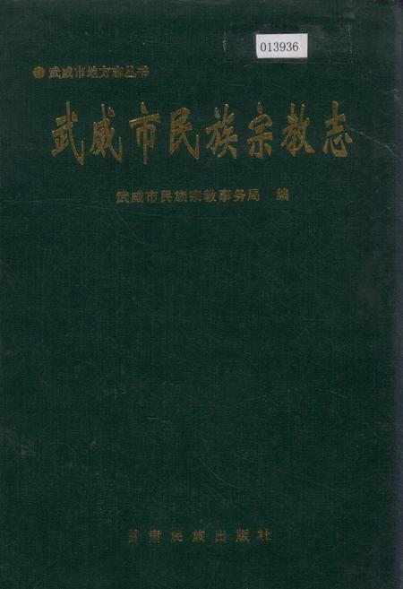 《武威市民族宗教志》.pdf电子版_甘肃省志