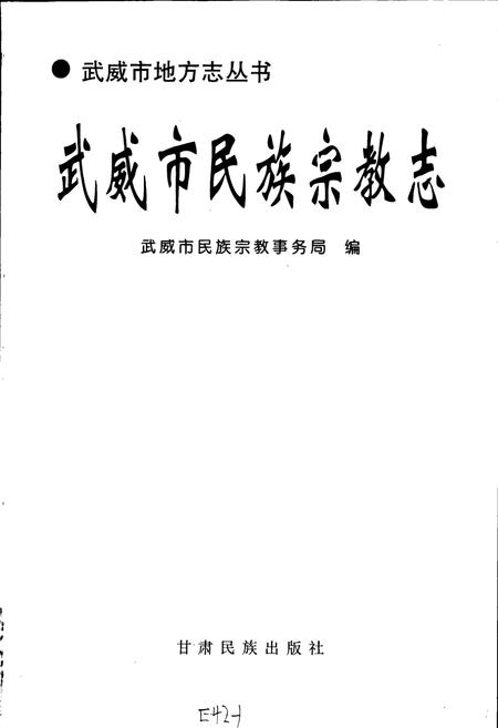 《武威市民族宗教志》.pdf电子版_甘肃省志插图1