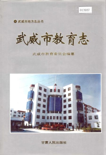 《武威市教育志》.pdf电子版_甘肃省志