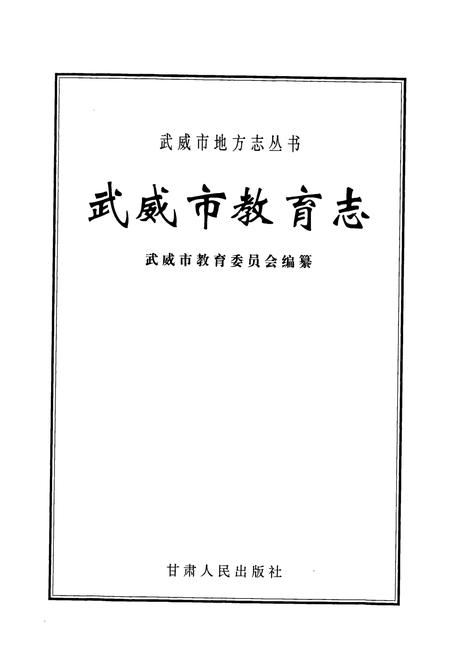 《武威市教育志》.pdf电子版_甘肃省志插图1 《武威市教育志》.pdf电子版_甘肃省志插图1