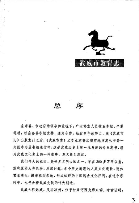 《武威市教育志》.pdf电子版_甘肃省志插图5 《武威市教育志》.pdf电子版_甘肃省志插图5