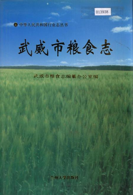 《武威市粮食志》.pdf电子版_甘肃省志