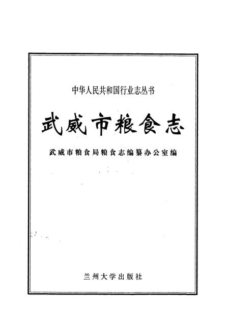 《武威市粮食志》.pdf电子版_甘肃省志插图1 《武威市粮食志》.pdf电子版_甘肃省志插图1