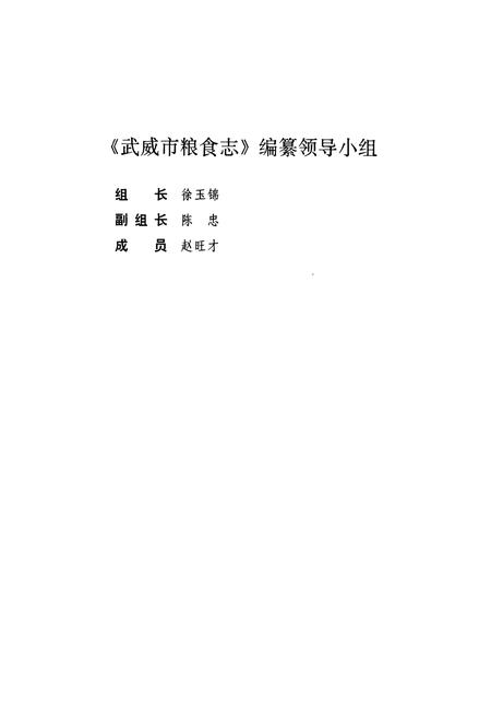 《武威市粮食志》.pdf电子版_甘肃省志插图2 《武威市粮食志》.pdf电子版_甘肃省志插图2