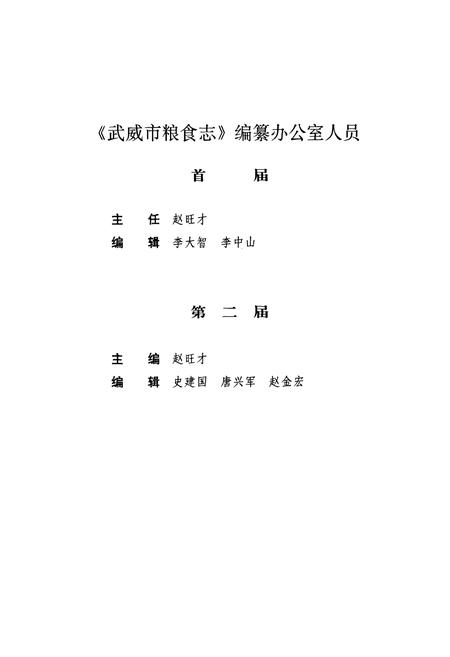 《武威市粮食志》.pdf电子版_甘肃省志插图3 《武威市粮食志》.pdf电子版_甘肃省志插图3