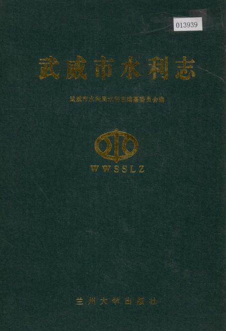 《武威市水利志》.pdf电子版_甘肃省志
