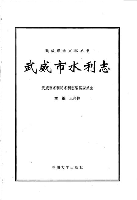 《武威市水利志》.pdf电子版_甘肃省志插图1