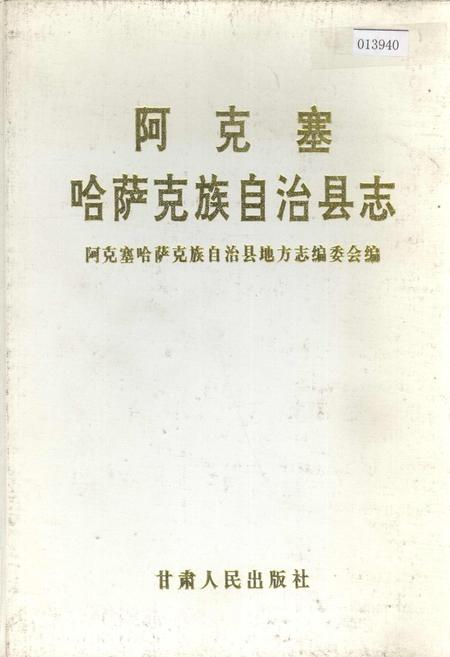 《阿克塞哈萨克族自治县志》.pdf电子版_甘肃省志