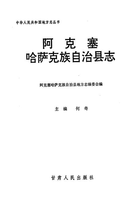 《阿克塞哈萨克族自治县志》.pdf电子版_甘肃省志插图1 《阿克塞哈萨克族自治县志》.pdf电子版_甘肃省志插图1