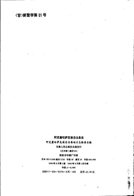 《阿克塞哈萨克族自治县志》.pdf电子版_甘肃省志插图2 《阿克塞哈萨克族自治县志》.pdf电子版_甘肃省志插图2