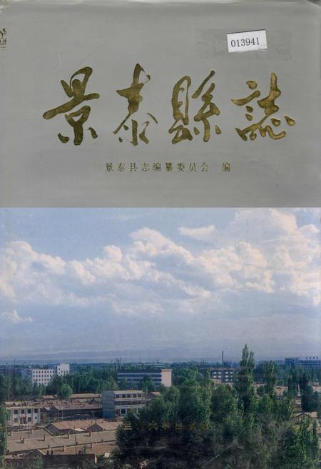 《景泰县志》.pdf电子版_甘肃省志插图 《景泰县志》.pdf电子版_甘肃省志插图