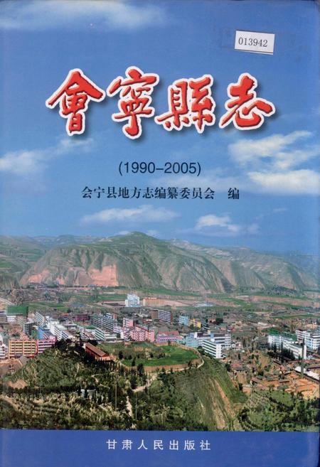 《会宁县志》.pdf电子版_甘肃省志