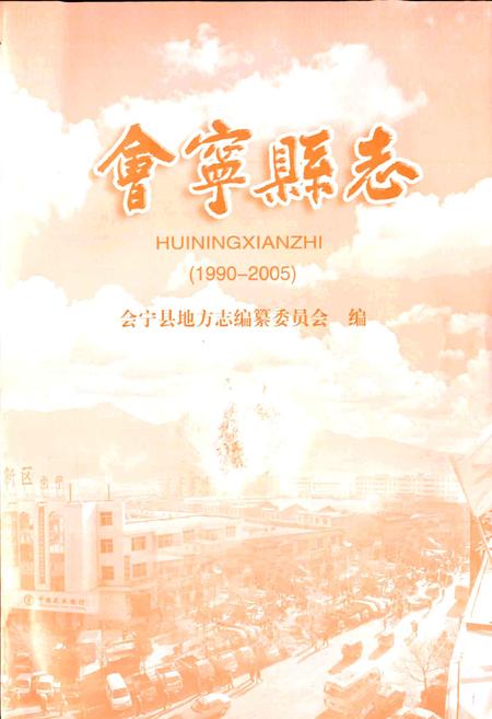 《会宁县志》.pdf电子版_甘肃省志插图2