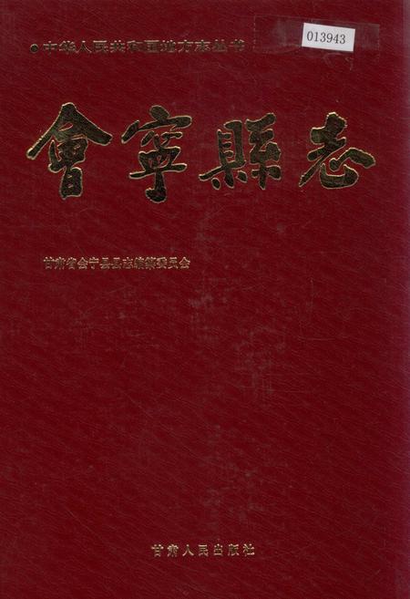 《会宁县志》.pdf电子版_甘肃省志
