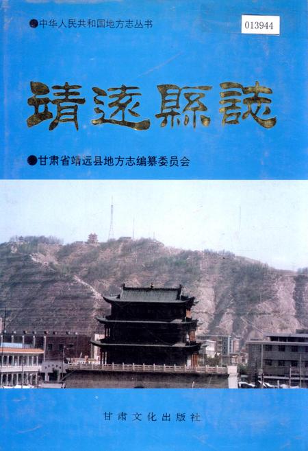 《靖远县志》.pdf电子版_甘肃省志