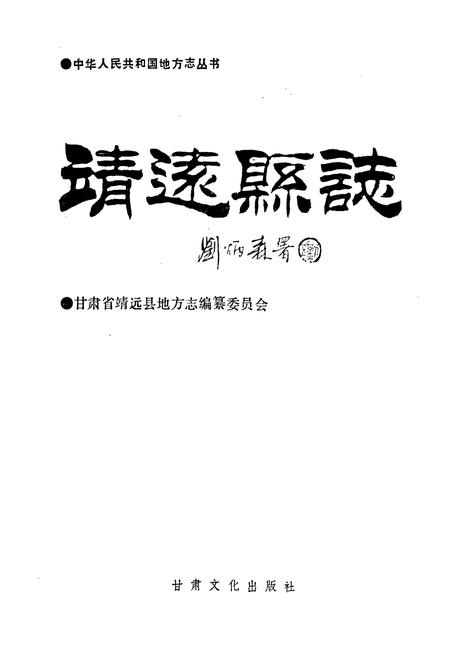 《靖远县志》.pdf电子版_甘肃省志插图1