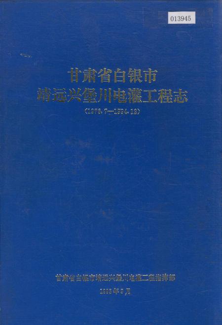 《甘肃省白银市靖远兴堡川电灌工程志》.pdf电子版_甘肃省志