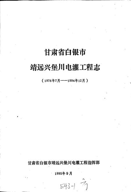 《甘肃省白银市靖远兴堡川电灌工程志》.pdf电子版_甘肃省志插图1