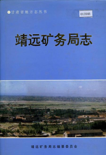 《靖远矿务局志》.pdf电子版_甘肃省志