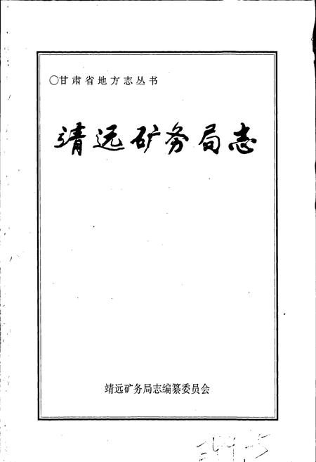 《靖远矿务局志》.pdf电子版_甘肃省志插图1