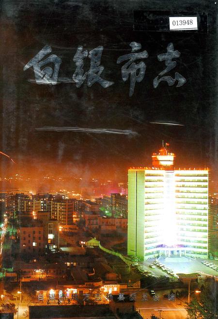 《白银市志》.pdf电子版_甘肃省志