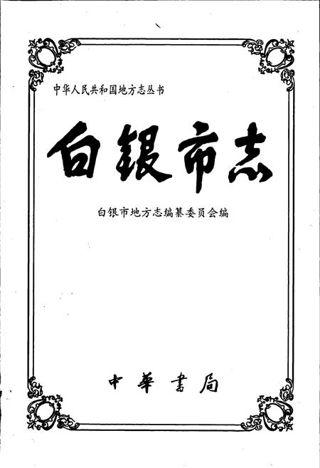《白银市志》.pdf电子版_甘肃省志插图1