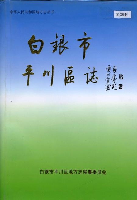 《白银市平川区志》.pdf电子版_甘肃省志