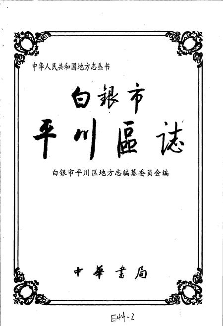 《白银市平川区志》.pdf电子版_甘肃省志插图1