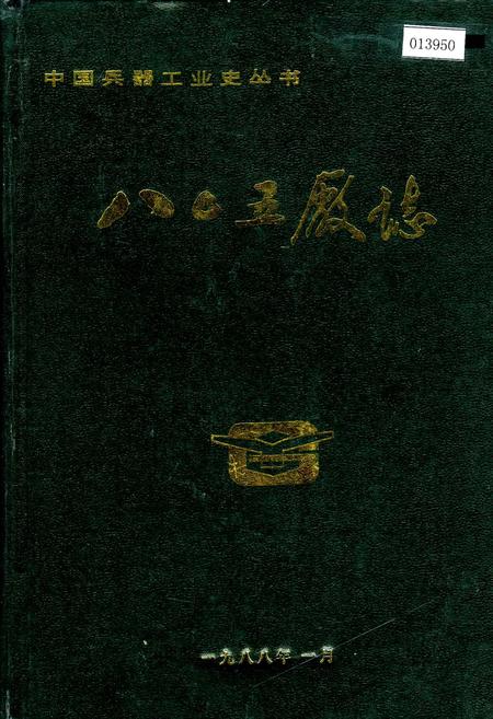 《八○五厂》.pdf电子版_甘肃省志
