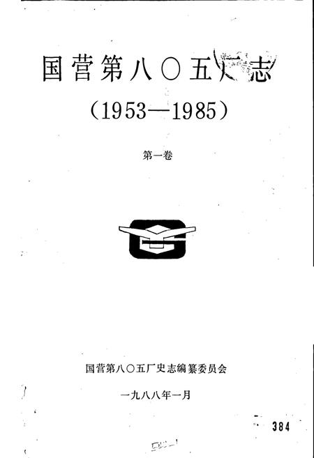 《八○五厂》.pdf电子版_甘肃省志插图1
