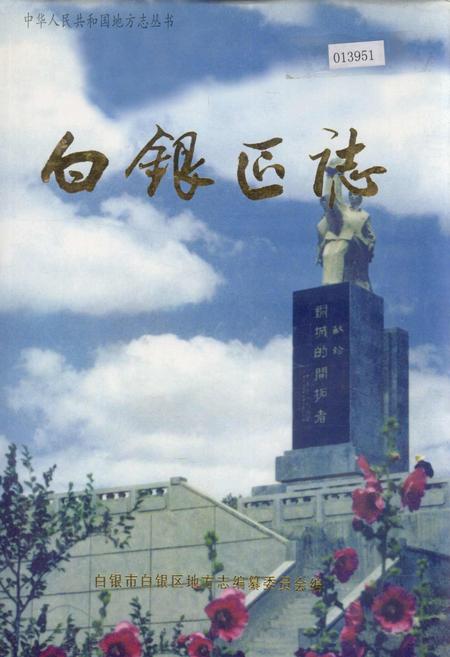 《白银区志》.pdf电子版_甘肃省志