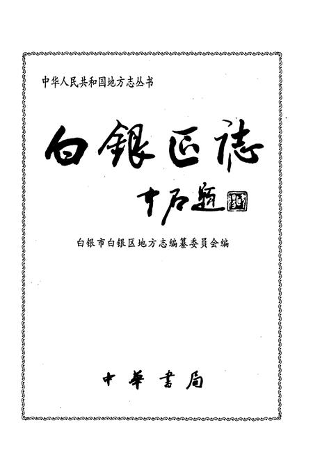 《白银区志》.pdf电子版_甘肃省志插图1