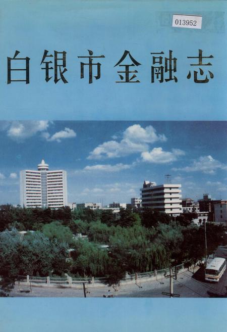 《白银市金融志》.pdf电子版_甘肃省志