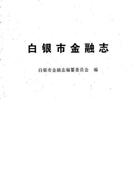 《白银市金融志》.pdf电子版_甘肃省志插图1