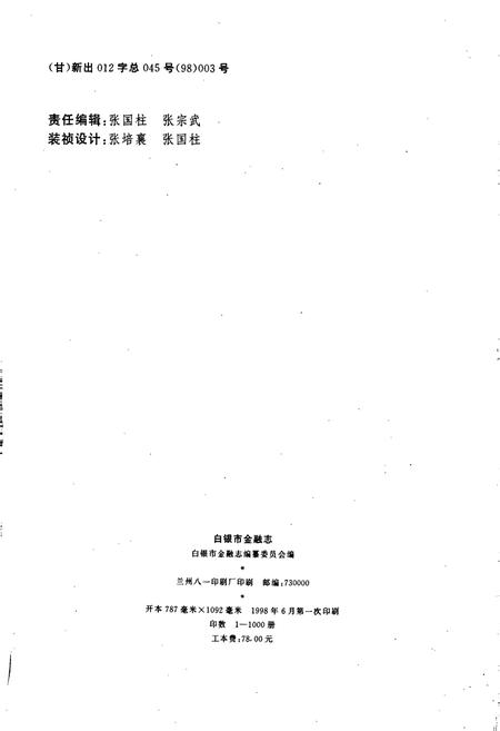 《白银市金融志》.pdf电子版_甘肃省志插图2