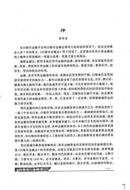 《白银市金融志》.pdf电子版_甘肃省志插图5