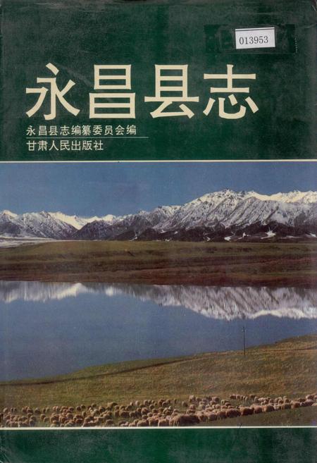 《永昌县志》.pdf电子版_甘肃省志插图 《永昌县志》.pdf电子版_甘肃省志插图