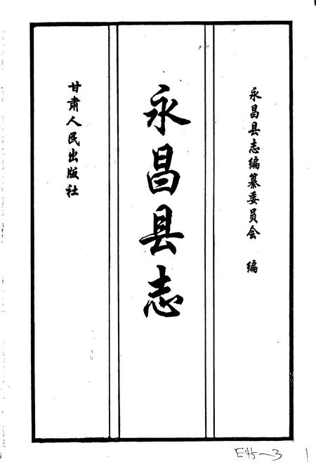 《永昌县志》.pdf电子版_甘肃省志插图1 《永昌县志》.pdf电子版_甘肃省志插图1