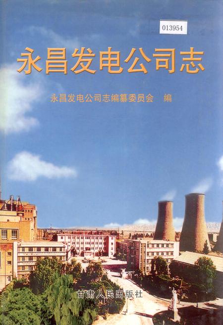《永昌发电公司》.pdf电子版_甘肃省志