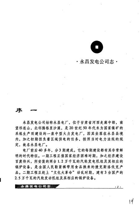 《永昌发电公司》.pdf电子版_甘肃省志插图5