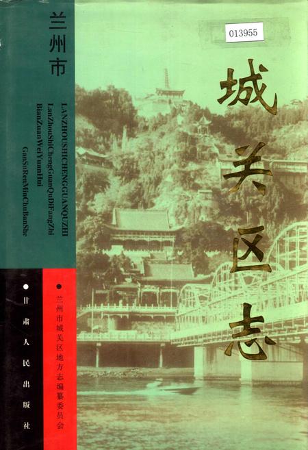 《城关区志》.pdf电子版_甘肃省志